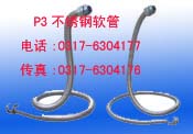 供应P3型不锈钢软管、铝合金软管