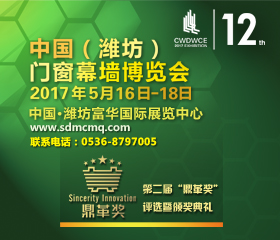 2017中国(潍坊)门窗幕墙博览会