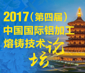 2017(第四届)中国国际铝加工熔铸技术论坛