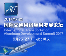 2017(第六届)国际交通用铝应用发展论坛