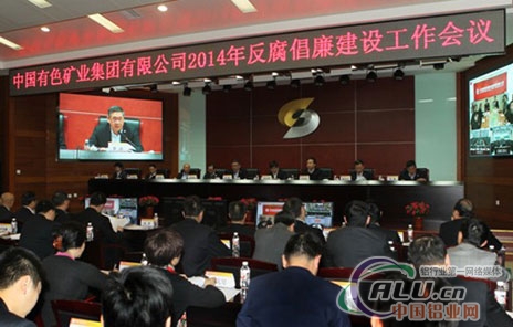 中国有色集团召开2014年反腐倡廉建设工作会
