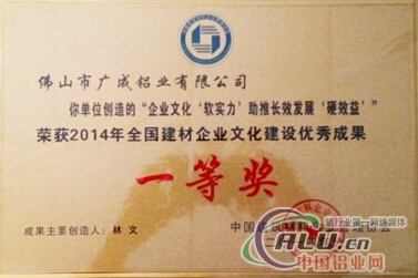 廣成鋁業喜獲2014年全國建材企業文化建設成果一等獎