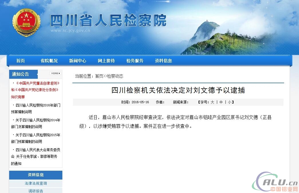 眉山市铝硅产业园区原书记刘文德以涉嫌受贿罪予以逮捕