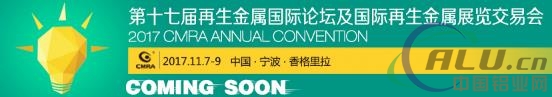 凝心聚力 砥砺前行 再生金属产业喜迎十九大 ——第十七届再生金属国际论坛及展览交易会即将盛大开幕