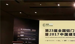 第23届全国铝门窗幕墙行业年会暨2017建筑经济广州峰会盛大开幕！