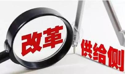 如何推进供给侧改革,促进企业档