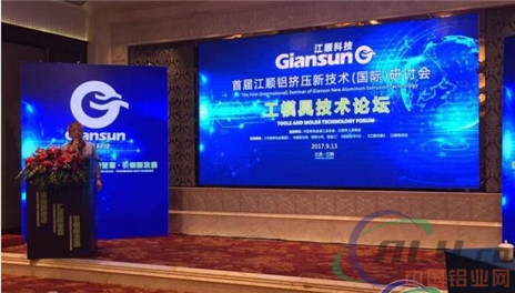 盛举已成——记首届江阴江顺铝挤压技术（国际）研讨会