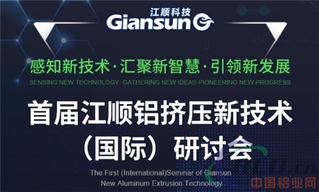 盛举已成——记首届江阴江顺铝挤压技术（国际）研讨会