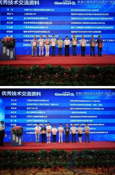 首届江顺铝挤压新技术（国际）研讨会圆满落幕