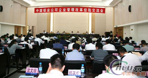 中国铝业公司召开企业管理改革创新经验交流会