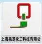 上海羌基化工科技有限公司