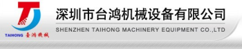 深圳市台鸿机械设备有限公司