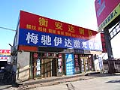 北京梅驰伊达切割焊接技术有限公司