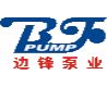上海边锋泵业制造有限公司