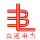 广州市白莲电力设备有限公司