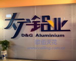 广州市大广铝业装饰材料有限公司