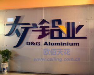 广州市大广铝业装饰材料有限公司