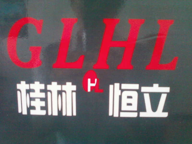 桂林市恒立机电设备有限公司