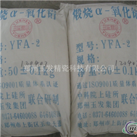 供应陶瓷用α-氧化铝YF-CA1系列
