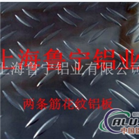 优异花纹铝板，上海鲁宁铝业供用
