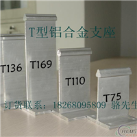 铝镁锰T型铝合金支座