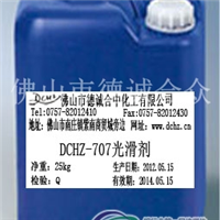 DCHZ707光滑剂