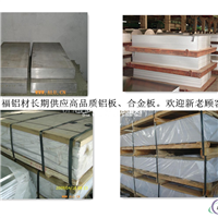 3003铝板、铝板规格、铝板报价