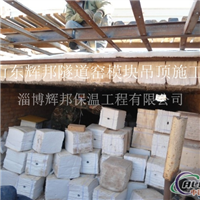 隧道窑保温施工陶瓷纤维棉块