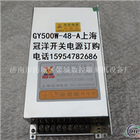 上海冠洋GY500W48A雕刻机电源