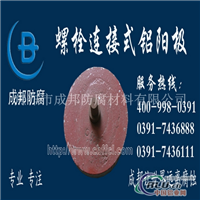 牺牲阳较材料螺栓连接式铝阳较