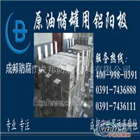 阴较保护货品储罐用铝阳较现货