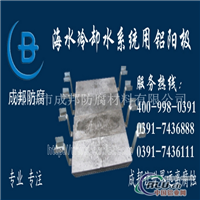 阴较保护海水冷却水铝阳较现货