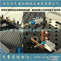 三维柔性工装焊接平台生产厂家