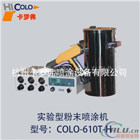 供应实验型粉末喷涂机COLO610TH