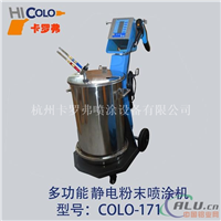 供应多功能静电粉末喷涂机COLO171