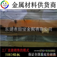 AL5083H112船用铝合金板