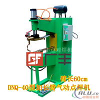 供应DNQ40型气动点焊机~效率高成本低