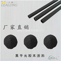 铝制品专项使用黒色平光热固性 静电喷涂粉末