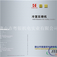铝型材压铸机产品目录书 封面