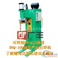 供应DNK-75螺母凸焊机、DNK-100螺母凸焊机  