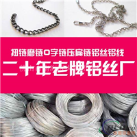 扭链磨链O字链压扁链各种铝链用铝线铝丝