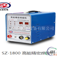 SZ-1800 高能准确焊接机