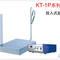 供应KT-1P 投入式超声波震板