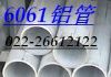供应铝管，6062铝管，6061铝管