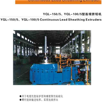 连续挤铅机(YQL-200/5)
